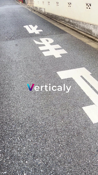 日本の街並み、路面標識