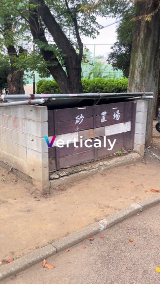 砂場、思い出の場所