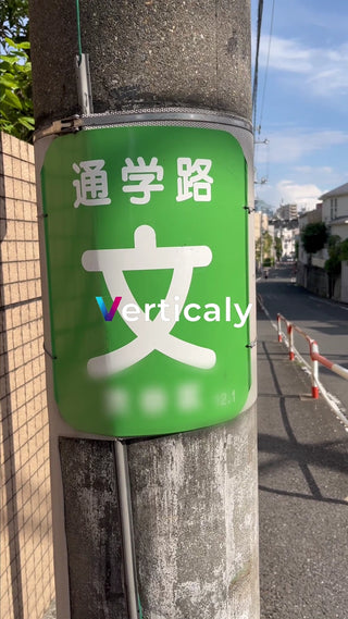 通学路、夕暮れの風景