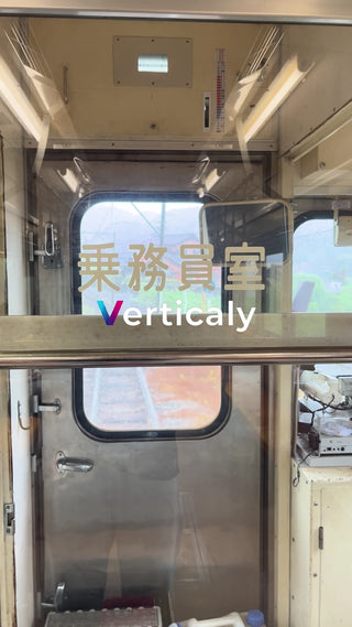 乗務員室からの眺め